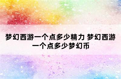 梦幻西游一个点多少精力 梦幻西游一个点多少梦幻币